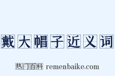 戴大帽子近义词是什么意思的图片